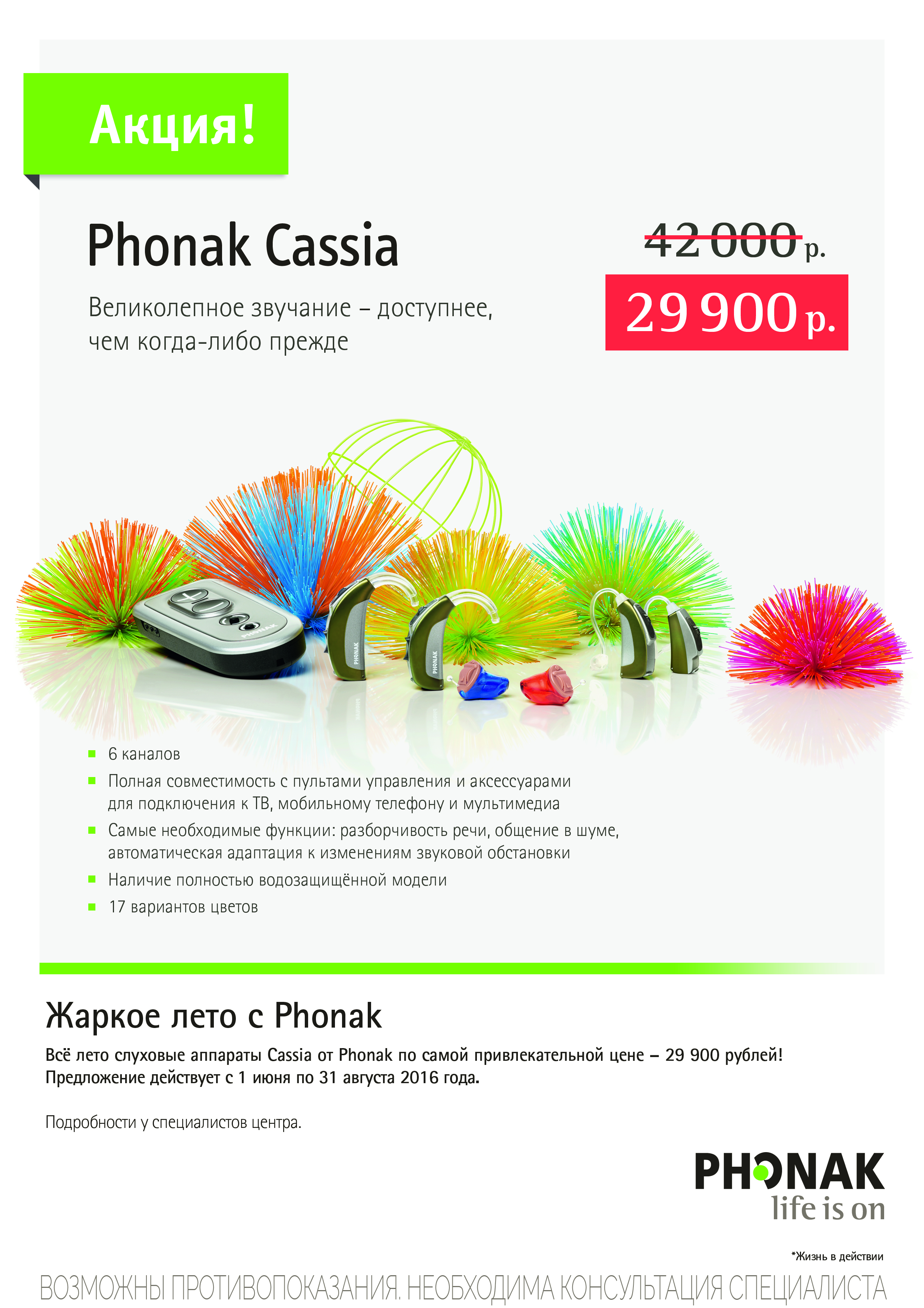 Акция Phonak | Лаборатория слухопротезирования